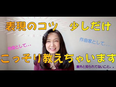 （本当は教えたくない）《表現のコツ》　ボーカル講座