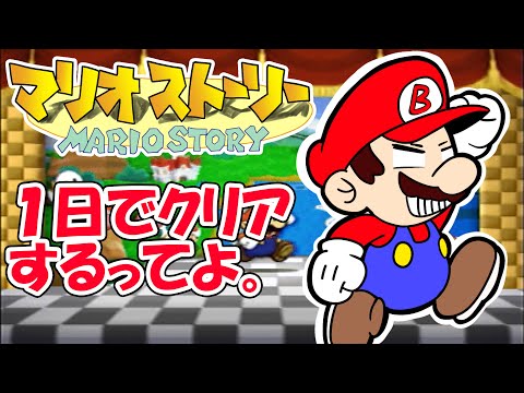 マリオストーリーは１日でクリアできるって父ちゃんが言ってた。