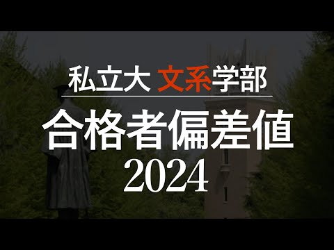 【2024年】主要140私立大文系学部合格者偏差値一覧