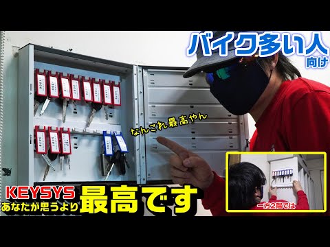 【バイク多い人・事業者】コクヨのKEYSYS(キーシス)が見やすい・美しい・最高やん。