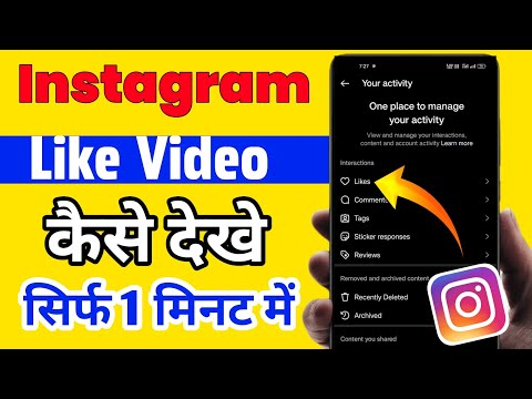 Instagram Like Video Kaise Dekhe | Instagram Par Like Ki Hui Video Kaise Dekhe | Instagram Like Post