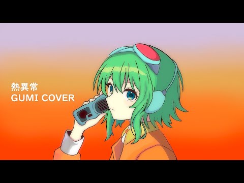 【GUMI English】 熱異常(heat abnormal) 【VOCALOID Cover】