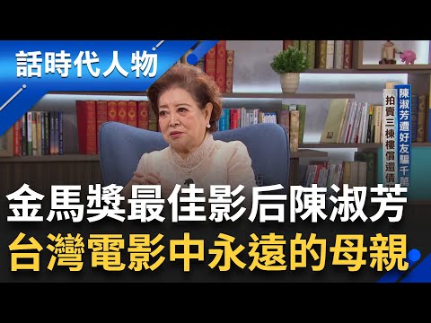 【完整版】家喻戶曉的實力派! 影史上首獲女配+女主雙料金馬 國民阿嬤陳淑芳老來大放異彩 曾為戲不惜鋸斷三牙 敬業精神樹立高標 ｜鄭弘儀 主持｜【話時代人物】20240922｜三立新聞台