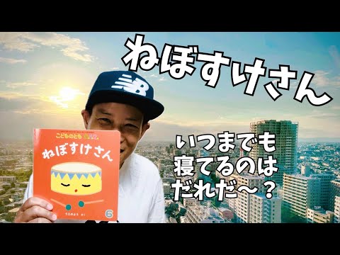 ねぼすけさん／よしあせんせい(読みきかせ：睡眠)