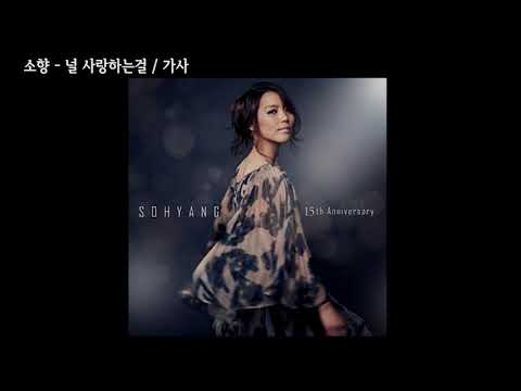 소향(Sohyang) - 널 사랑하는걸 (15주년 기념 (POS) 꿈. 기억을 걷다 (나 그대와) ) /가사