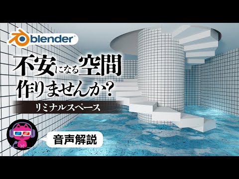 【Blender】不気味空間“リミナルスペース”を作ろう【Liminal Space】