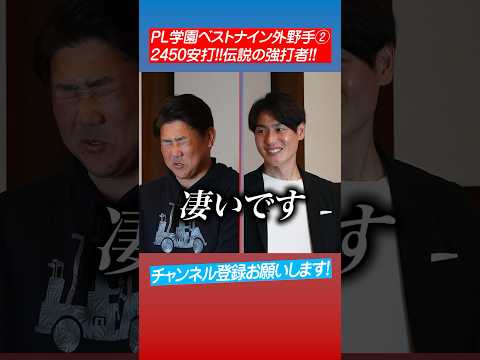 【神領域】松坂と上重が選ぶPL学園No.1外野手は⁉︎ #shorts