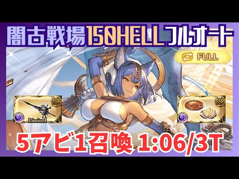 闇古戦場150HELL バフ無しフルオート編成 1:06/3T【グラブル】