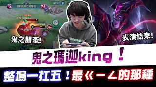 【XiaoLin小霖】鬼之瑪迦king！整場一扛五！最ㄍㄧㄥ的那種！【傳說對決】