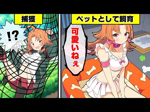 あらゆる生き物をペットにする男...「人間コレクター」に捕まるとどうなるのか？ 【漫画】【アニメ】