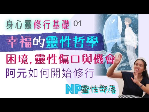 修行基礎概念1】幸福的靈性哲學 困境 靈性傷口與機會 阿元的修行| CC字幕