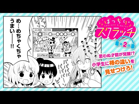 【漫画】登場人物全員ニワカで送る、日常ラップコメディ‼『ばっちりスクラッチ』2話【新連載記念】