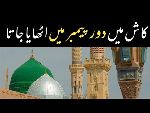 Kash Main Doure Payamber Main Uthaya Jata | New Ramzan Naat 2023 | Kash Main Doure Payamber  Naat