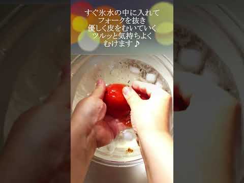 【レシピ動画】湯せんなし超簡単裏技♪トマト🍅の皮むき法★#shorts #レシピ #湯せん #湯煎 #裏ワザ #トマト #皮むき #cookingvide