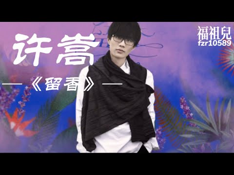 许嵩-《留香》歌词版MV ～