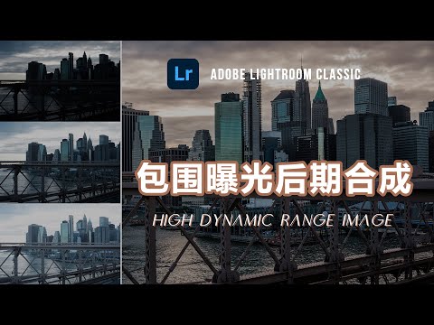 【Lightroom教程15期】超简单的包围曝光后期合成HDR的方法，从此轻松搞定大光比环境的曝光问题