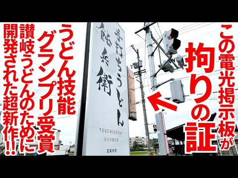 【最先端の新品種‼︎たった14店舗でしか食べられない内の1店舗‼︎】讃岐うどんのために作られ改良された小麦粉が新登場‼︎さぬきの夢2023で作った讃岐うどんの名店【手打ちうどん飩兵衛】香川県高松市