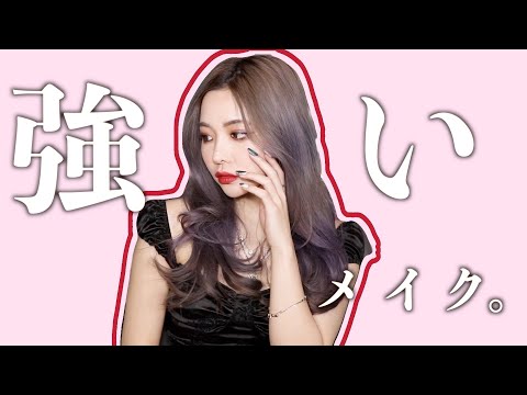 簡単！女優風強めメイク/Actress look makeup