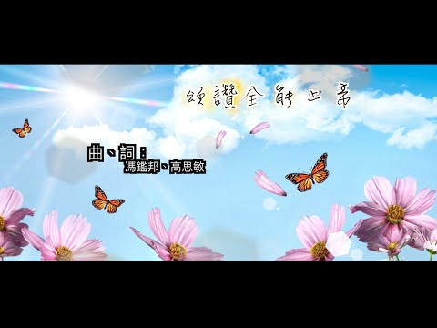 頌讚全能上帝- SingforGod Vol.1（粵）