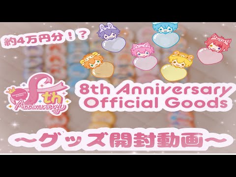 すとぷり8周年グッズ開封してみた！ 【すとぷり】【るぅりーぬ】【開封動画】