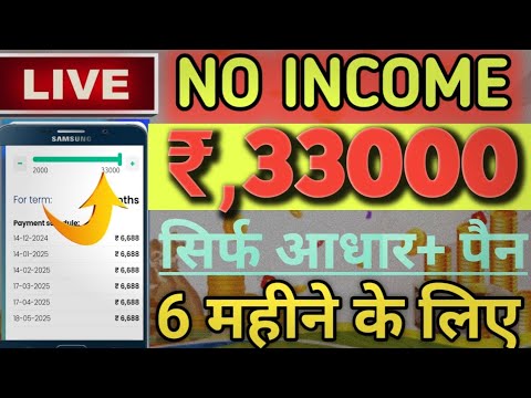 No Income Proof instant Approved Loan Amount Rs,33000 Loan Approved without salary Only Pancard KYC