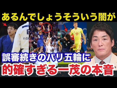 「あるんでしょうそういう闇が...」パリ五輪誤審連発に長嶋一茂が放った本音が的確すぎると話題に【オリンピック】