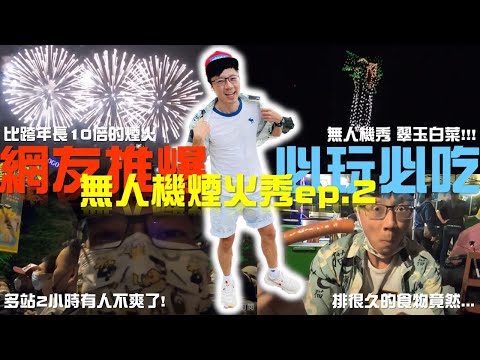 無人機秀｜煙火｜故宮南院｜9898浩浩先生｜嘉義國慶煙火表演ep.2  #景點 #嘉義 #旅遊 #無人機 #煙火 #國慶 #嘉義景點