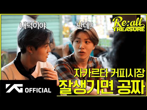 [Re:all TREASURE] EP.9 in 자카르타ㅣ☕️ 커피 한 잔의 여유를 아는 품격 있는 통통 ↘️