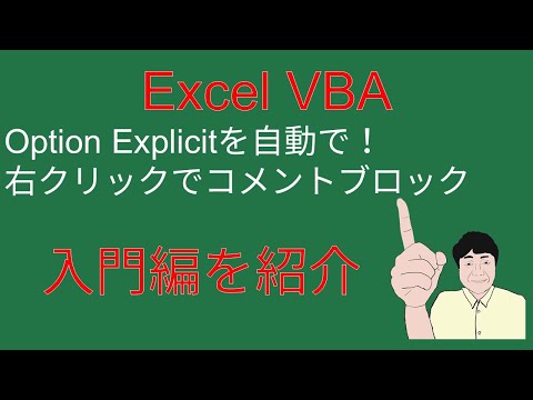 [Excel VBA]最初の設定⇒右クリックでコメントブロック、Option Explicitを自動で書く、[開発]タブの出し方