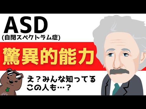 【大人の発達障害】ＡＳＤの特性は活かし方次第で驚異的能力に