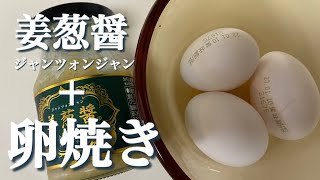 姜葱醤ジャンツォンジャン×卵焼き！これうまいやつ【業務スーパー】