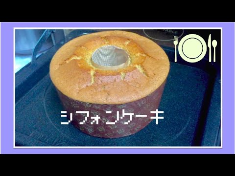 紅茶のシフォンケーキ