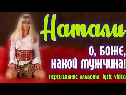 Натали - О, Боже, какой мужчина! (2016) | Переиздание альбома | Lyric video