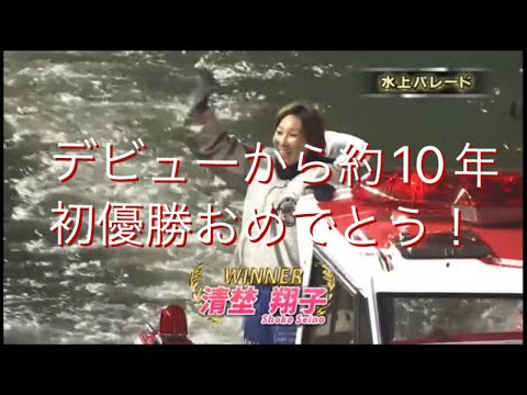 ボートレース住之江　ヴィーナスシリーズ　初優勝　清埜翔子