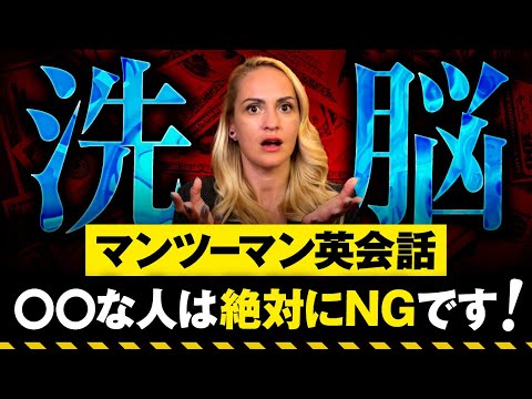 【洗脳】マンツーマン英会話は絶対にNGです