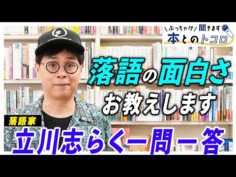 「世に出てる落語の９割はつまらない」立川志らくが語る「本当の落語」とは？【ぶっちゃけ聞きます、本とのトコロ】