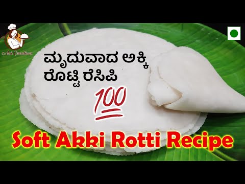 ಮೃದುವಾದ ಅಕ್ಕಿ ರೊಟ್ಟಿ ರೆಸಿಪಿ | Soft Akki Rotti Recipe | Ani Creatives