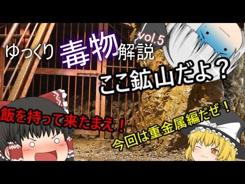 ゆっくり毒物vol.5~重金属編~【ゆっくり解説】