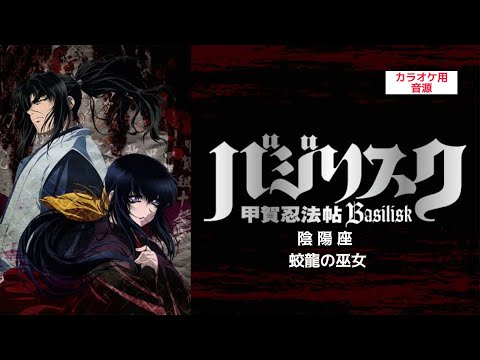 【カラオケ用】 陰陽座 : 蛟龍の巫女 ~バジリスク甲賀忍法帖~主題歌