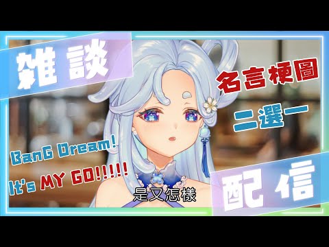 【雜談】現在跟上MY GO還來得及吧！ 動畫BanG Dream! It's MY GO!!!!! 名言梗圖二選一、台詞熟悉度測驗【朵璃安Dorian】 #台灣Vtuber