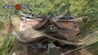 動画で観る福井　紙の郷で歴史と文化に触れる　「大瀧神社・岡太神社」