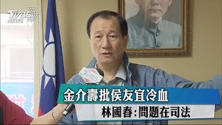 金介壽批侯友宜冷血　林國春：問題在司法