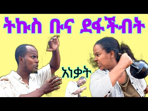 ሀና ቴዲ ላይ ትኩስ ቡና ከነ ጀበናው ሰበረችበት የሀና ነገር ግራ ያጋባል