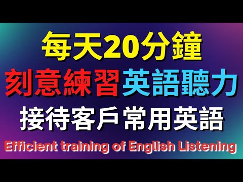 英語聽力訓練 (接待客戶常用英語) 【美式+英式】 英語學習   #英語發音 #英語  #英語聽力 #英式英文 #英文 #學英文  #英文聽力 #英語聽力中級  #刻意練習