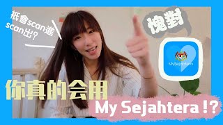 🇲🇾 马来西亚国民App【My Sejahtera】教学，这些功能分分钟你不知道！千万别忘记做这个动作，不然被罚款就欲哭无泪了！记得发给爸爸妈妈看！😬