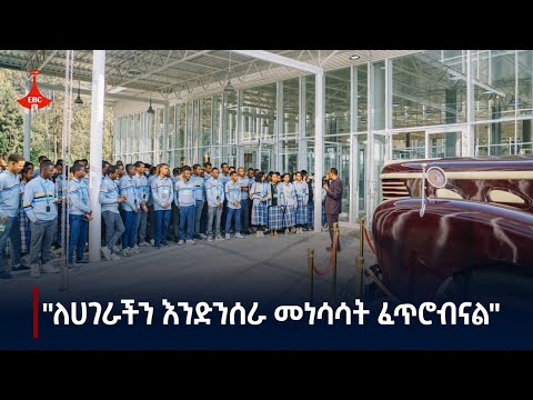 "ለሀገራችን እንድንሰራ መነሳሳት ፈጥሮብናል" Etv | Ethiopia | News zena