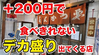 プラス200円で食べきれない【特大とんかつ】が登場する店。