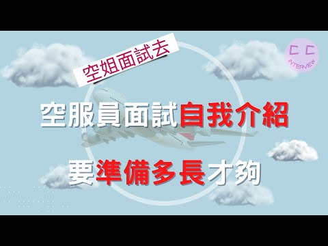 空姐面試小撇步-空服員面試自我介紹要準備多長才夠?