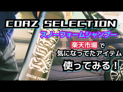 COAZ SELECTION スノーフォームを使ってみました！