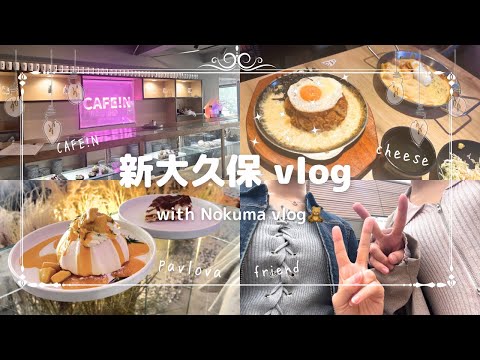 【vlog】新大久保で自由気ままに過ごした日vol.2/いとこと二人で新大久保カフェや韓国料理店へ#vlog#20代女子#新大久保  #韓国